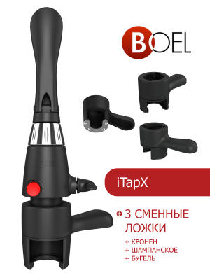iTapX + 3 сменные ложки (кронен + шампанское + бугель) в Хабаровске